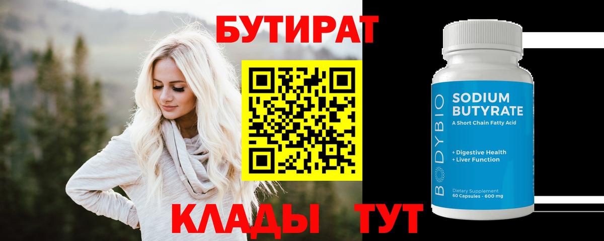 БУТИРАТ вода Иркутск